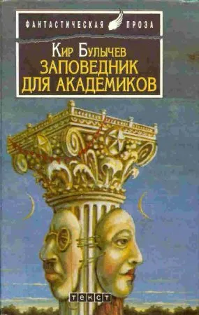 Заповедник для академиков - Кир Булычев