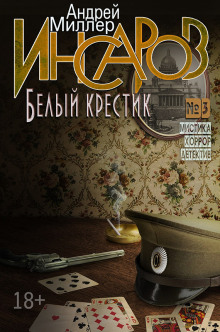 Белый крестик - Андрей Миллер