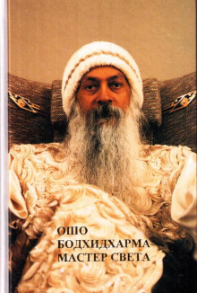 Бодхидхарма - мастер света - Раджниш Ошо