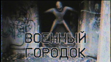 Военный городок - Автор неизвестен