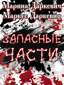 Запасные части - Маркус Даркевиц