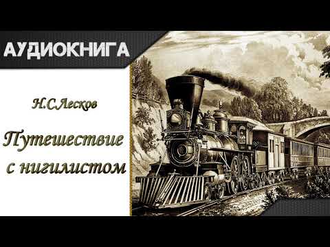 "Путешествие с нигилистом" Н. С. Лесков. Аудиокнига