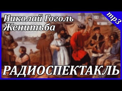 Женитьба