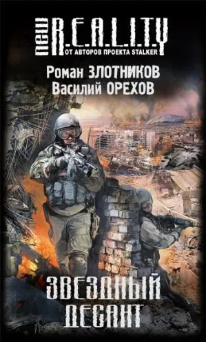 Звёздный десант - Роман Злотников, Василий Орехов