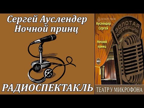 Ночной принц