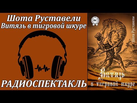 Витязь в тигровой шкуре