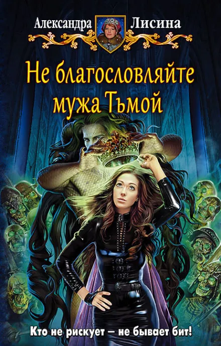 Не благословляйте мужа Тьмой - Александра Лисина