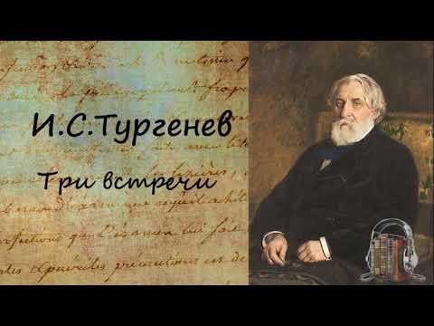 Три встречи