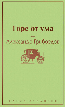 Горе от ума - Александр Грибоедов