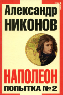 Наполеон. Попытка № 2 - Александр Никонов
