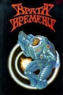 Бела - Джером Биксби