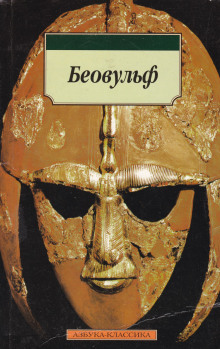 Беовульф - Автор неизвестен