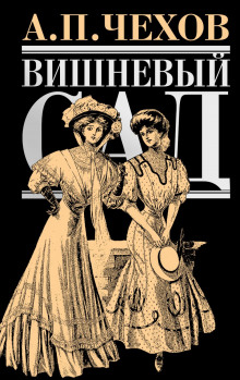 Вишнёвый сад - Антон Чехов