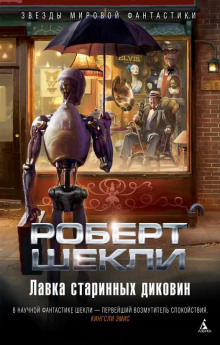 Сделка с дьяволом - Роберт Шекли
