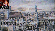 Городские легенды Мюнхена - Герман Шендеров