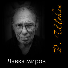 Лавка миров - Роберт Шекли