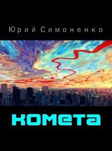Комета - Автор неизвестен