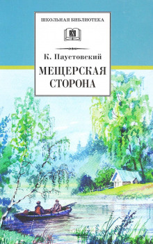 Мещерская сторона - Константин Паустовский