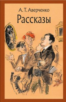 Дети - Аркадий Аверченко