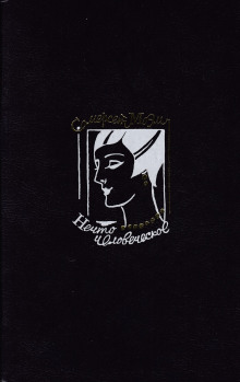 Нечто человеческое - Моэм Сомерсет