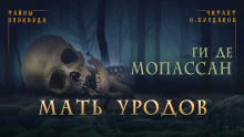Мать уродов - Мопассан Ги Де