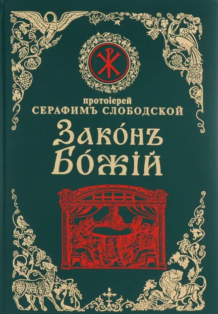 Закон Божий - Серафим Слободской