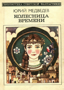 Колесница времени - Юрий Медведев