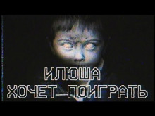 Илюша хочет поиграть - Итан Нэлоу