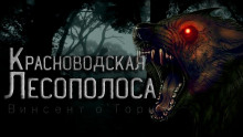 Красноводская лесополоса - Винсент О'