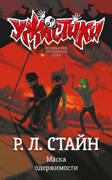 Маска одержимости - Роберт Стайн