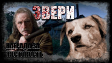 Звери - Автор неизвестен