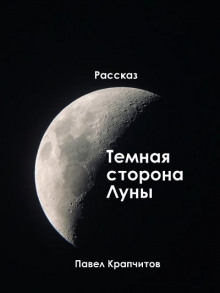 Темная сторона Луны - Автор неизвестен
