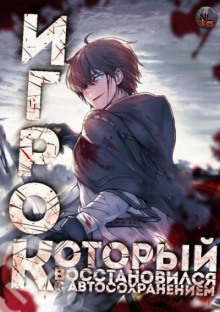 Игрок восстановился автосохранением 1 - 아치치