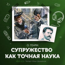 Супружество как точная наука - Генри О.