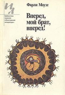 Вперед, мой брат, вперед! - Фарли Моуэт