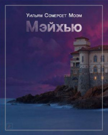 Мэйхью - Моэм Сомерсет
