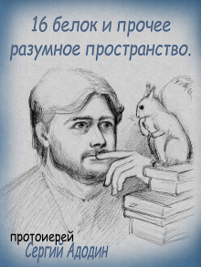 16 белок и прочее разумное пространство - Автор неизвестен