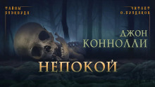 Непокой - Джон Коннолли