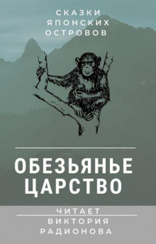 Обезьянье царство. Японская сказка - Автор неизвестен