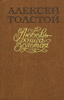 Любовь — книга золотая - Алексей Николаевич Толстой