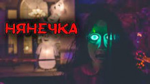 Нянечка - Автор неизвестен