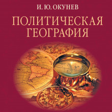 Политическая география - Автор неизвестен