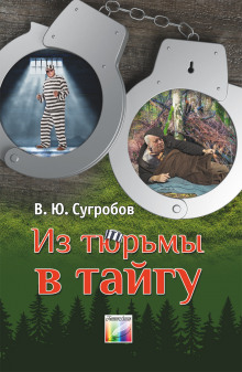 Из тюрьмы в тайгу - Автор неизвестен