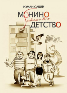 Монино детство. Новелла о 80-х - Роман Савин
