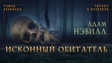 Исконный обитатель - Адам Нэвилл