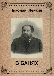 В банях - Николай Лейкин
