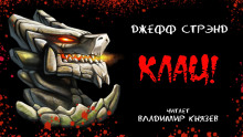 Клац - Джефф Стрэнд