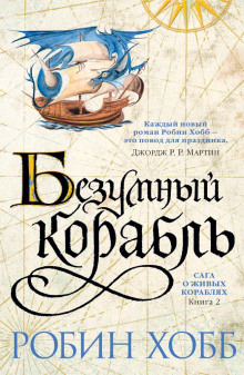Безумный корабль - Робин Хобб