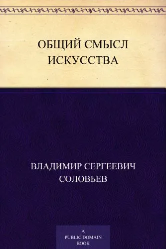 Общий смысл искусства - Владимир Соловьев