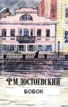 Бобок - Федор Достоевский